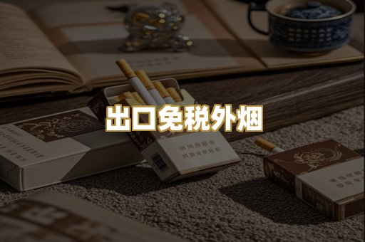 出口免税外烟
